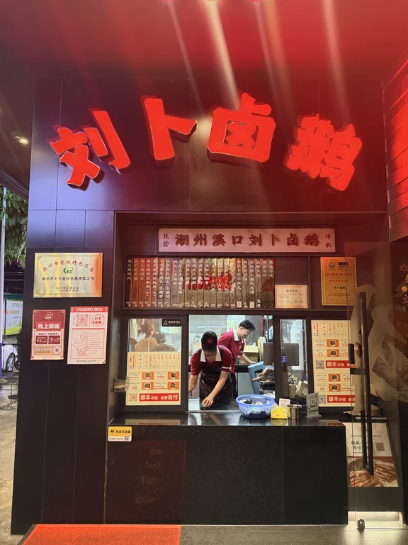 卤鹅 1
